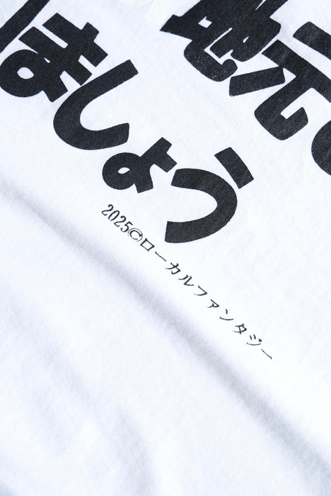 は地元で買いましょう Tee 白